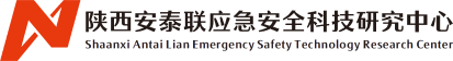 陕西安泰联应急安全科技研究中心